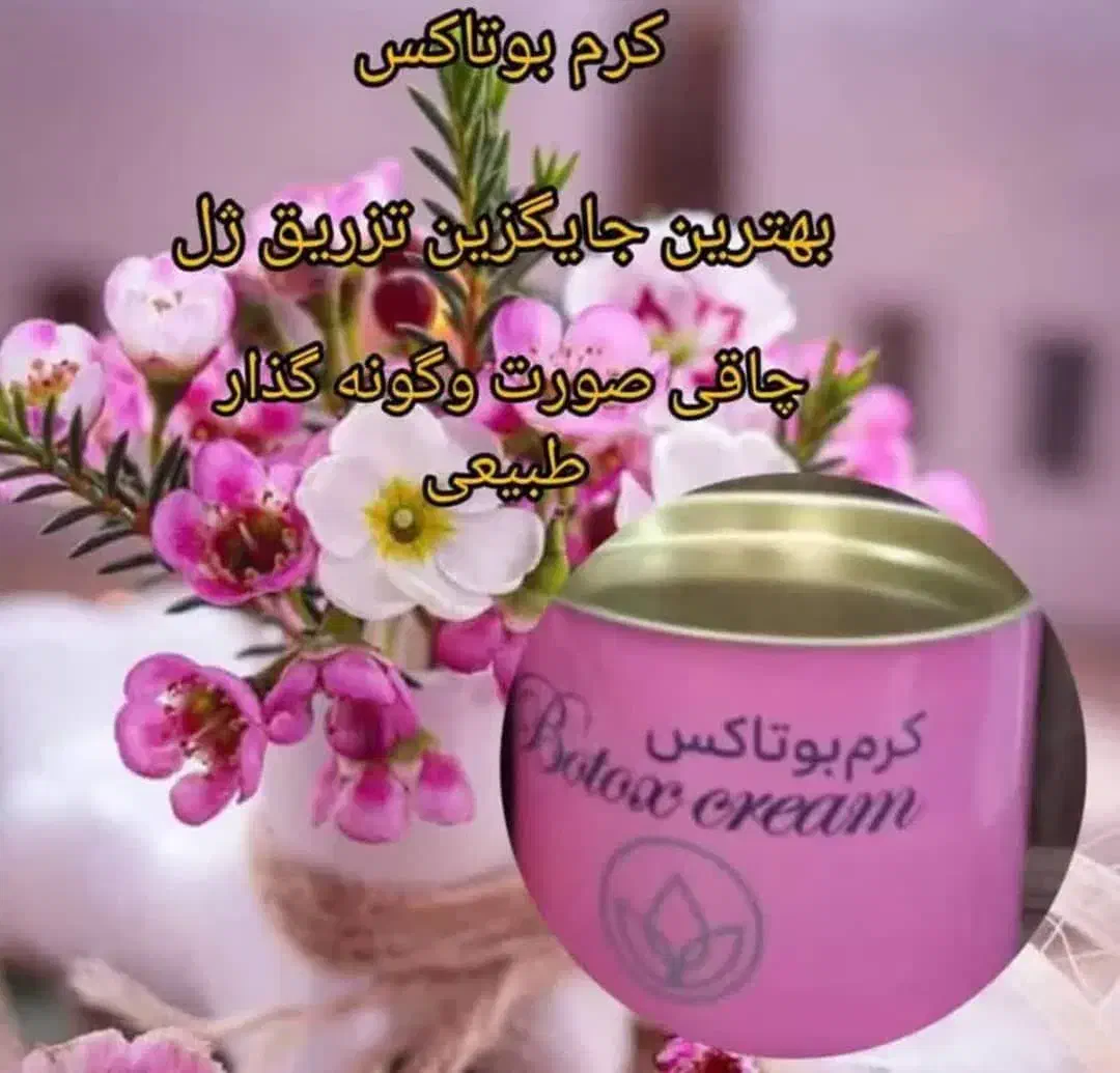 کرم بوتاکس وگونه گذارصورت|آرایشی، بهداشتی، درمانی|دهدشت, |دیوار