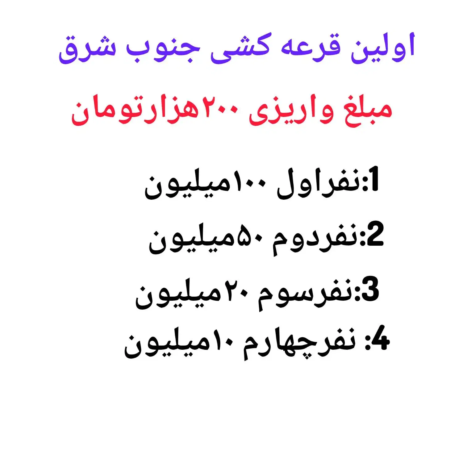 قرعه کشی جنوب شرق|کلکسیون و سرگرمی|بندرعباس, |دیوار