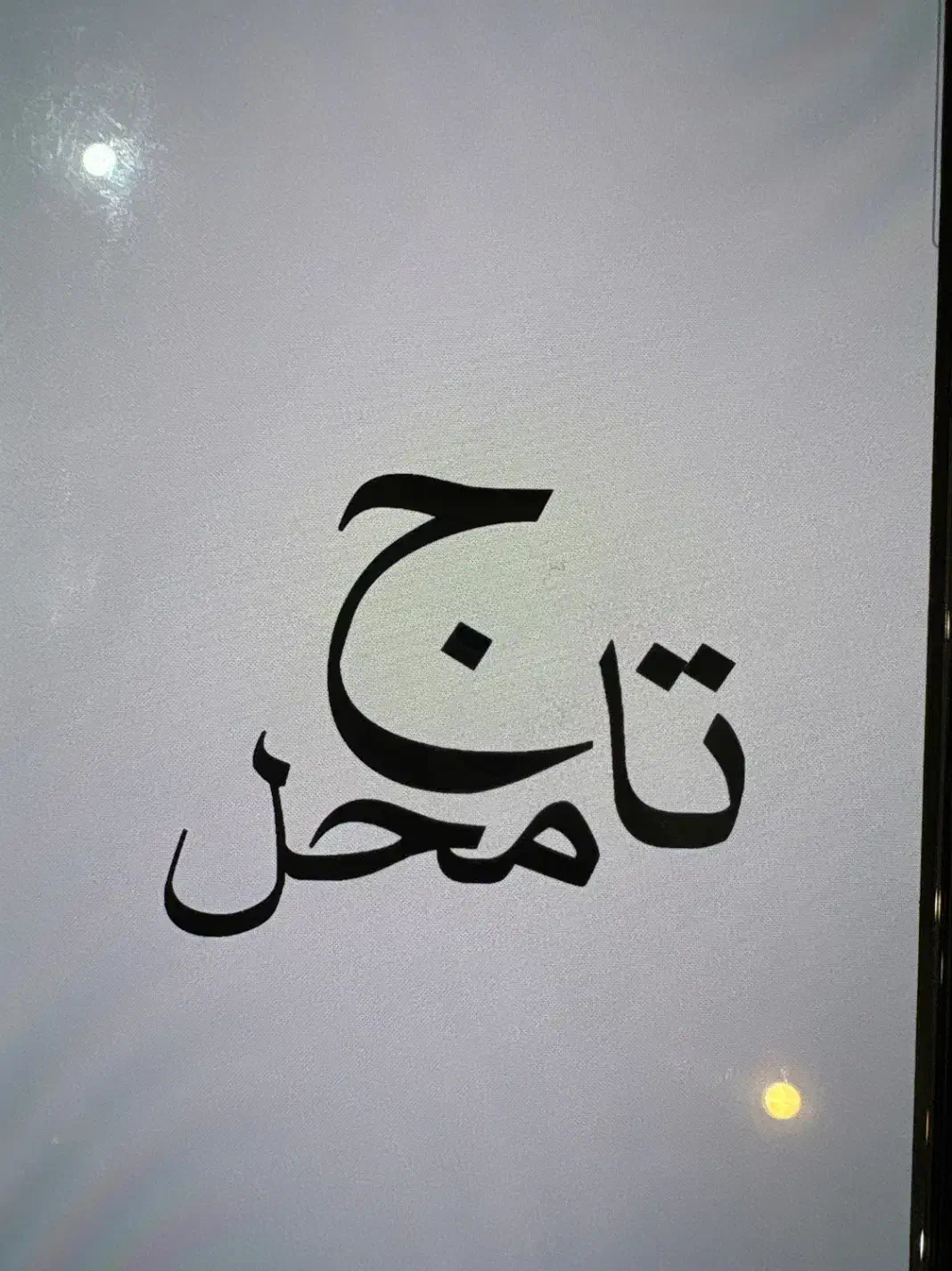 مهماندار تالار تاج محل|استخدام خدمات فروشگاه و رستوران|ساوه, |دیوار