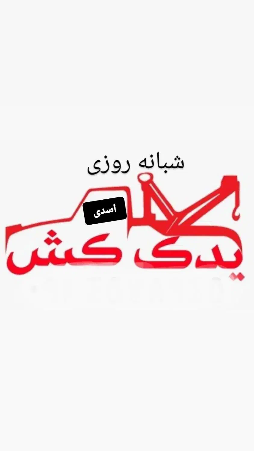 یدک کش جرثقیل امداد فقط دویست هزار|خدمات حمل و نقل|نورآباد, |دیوار