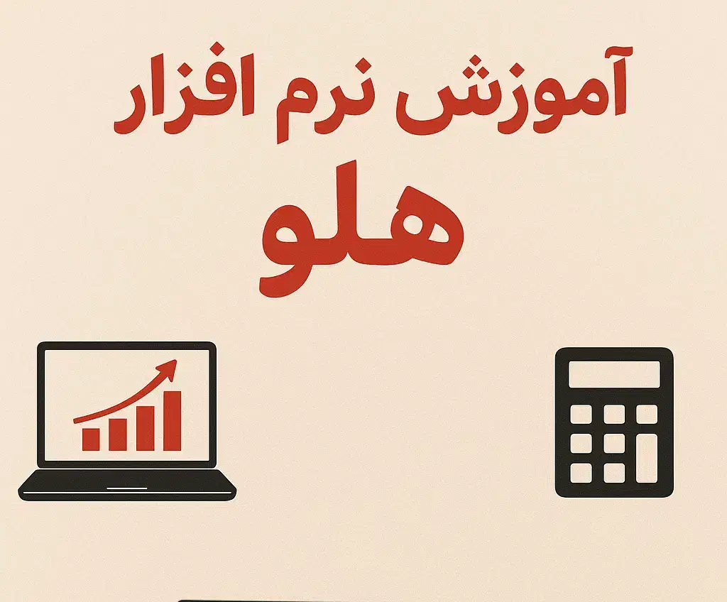 آموزش کاربردی نرمافزار حسابداری *هلو* در محل شما|خدمات آموزشی|تهران, امامت|دیوار