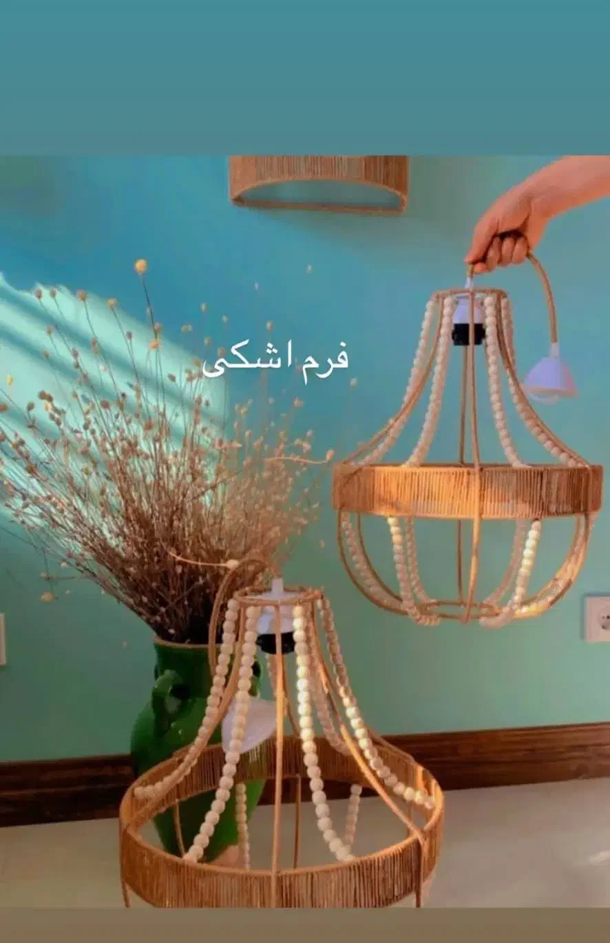 لوسترواباژربانخ رافیا|لوستر و چراغ آویز|شیروان (خراسان), |دیوار