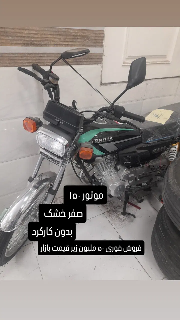 موتور ۱۵۰ عرشیا|موتورسیکلت|اردبیل, |دیوار
