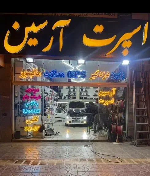 اسپرت اتومبیل آرسین روکش صندلی مانیتوردودی هدلایت|خدمات موتور و ماشین|اصفهان, بیدآباد|دیوار