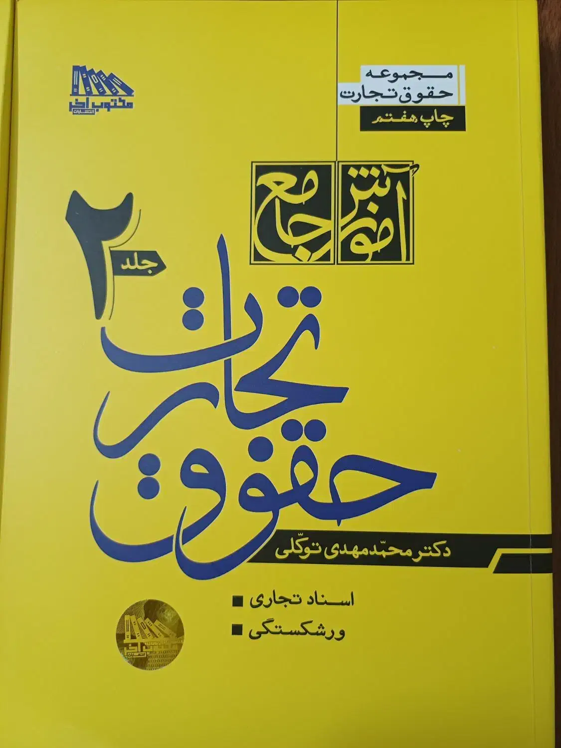 کتاب حقوق تجارت مهدی توکلی|کتاب و مجله آموزشی|بابل, |دیوار