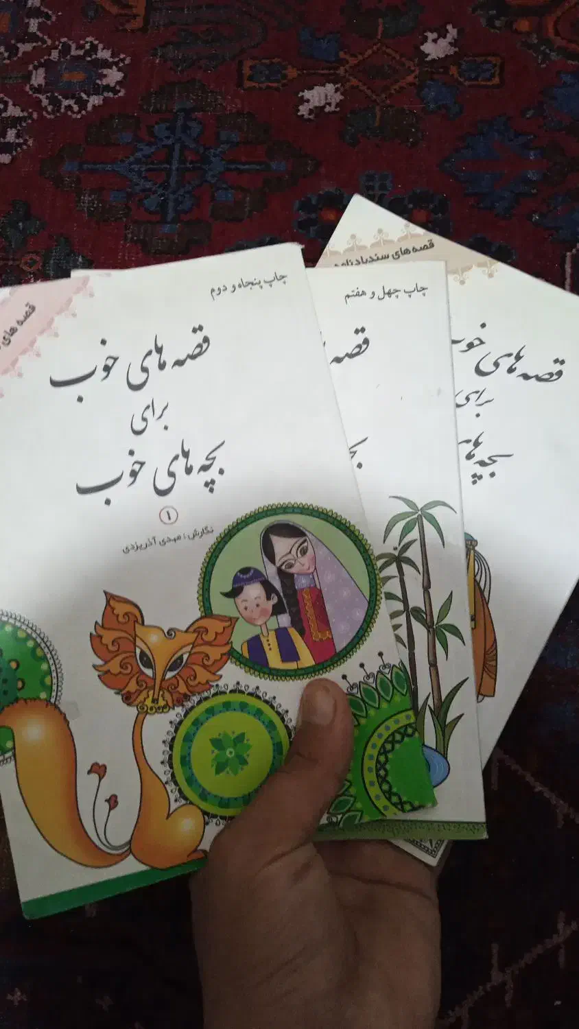 کتاب خوب برای بچه های خوب|کتاب و مجله ادبی|قم, زنبیل آباد|دیوار