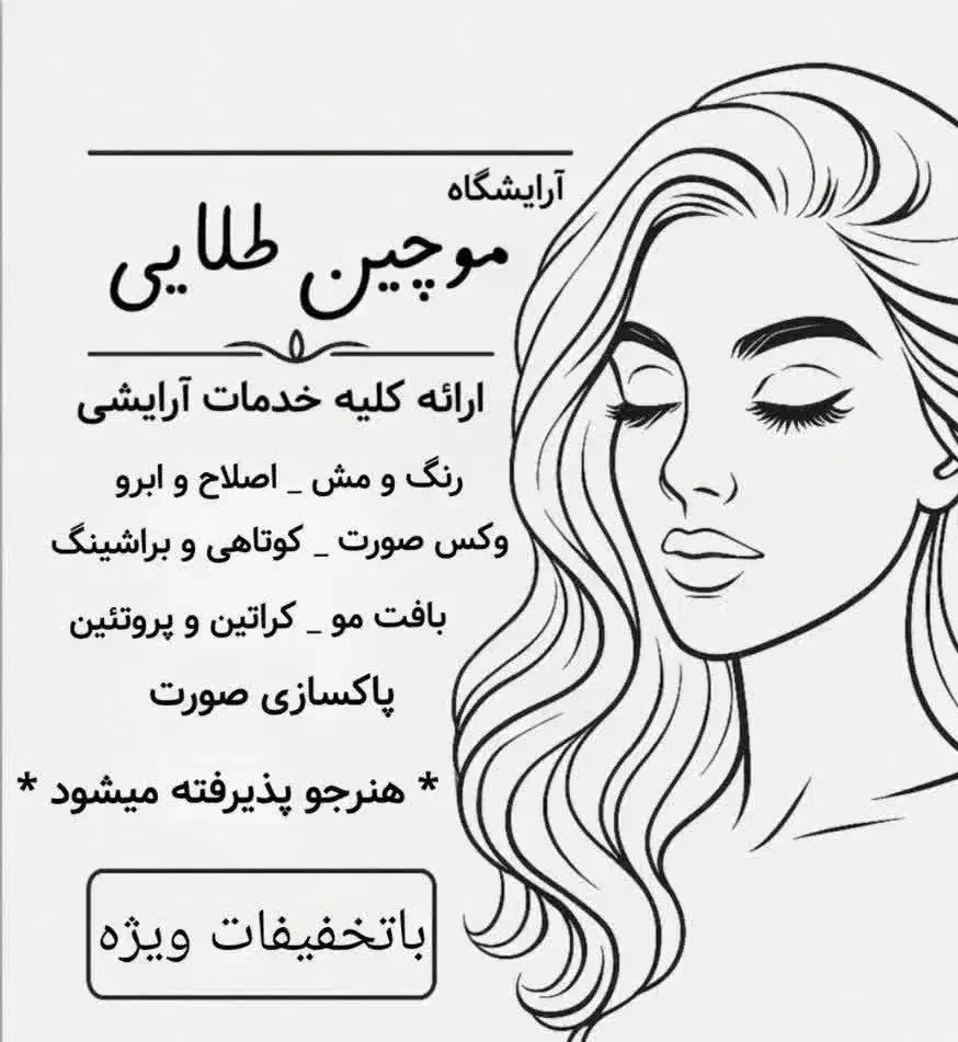 آرایشگاه موچین طلایی|خدمات آرایشگری و زیبایی|تهران, شارق|دیوار