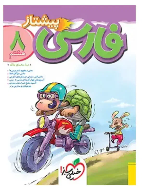 کتاب فارسی هشتم خیلی سبز پیشتاز|کتاب و مجله آموزشی|سراوان, |دیوار