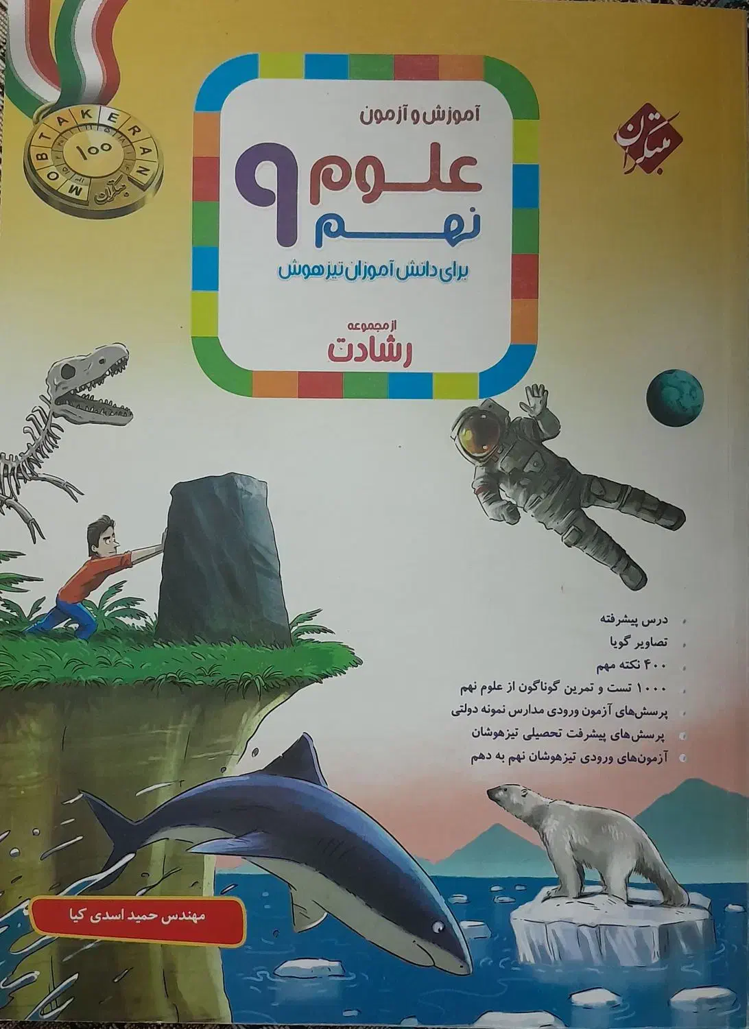 کتاب تست علوم‌رشادت مبتکران نهم|کتاب و مجله آموزشی|میانه, |دیوار