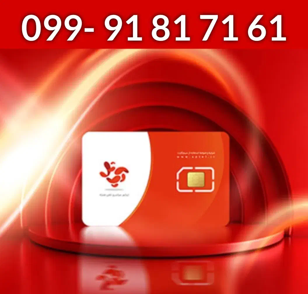 099-91-81-71-61|سیم‌کارت|قم, آزادگان|دیوار