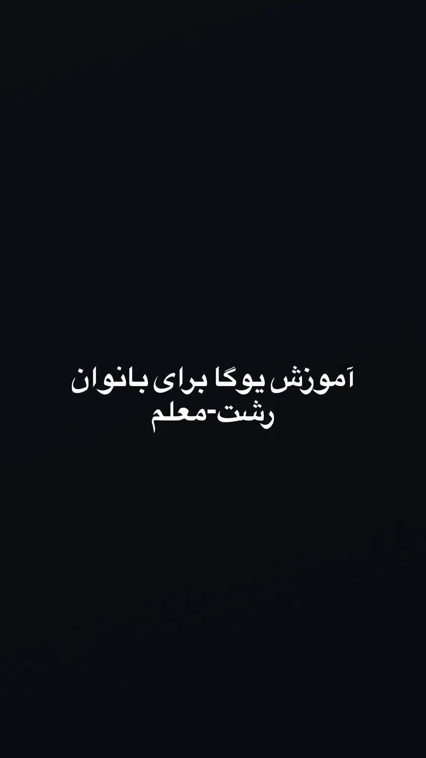 آموزش یوگا|خدمات آموزشی|رشت, معلم|دیوار