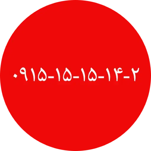 ۰۹۱۵-۱۵-۱۵-۱۴-۲|سیمکارت|نیشابور, دارایی|دیوار