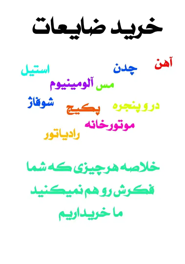 خرید ضایعات آهن الومینیوم مس دروپنجره وغیره|عمده‌فروشی|مشهد, دانشجو|دیوار