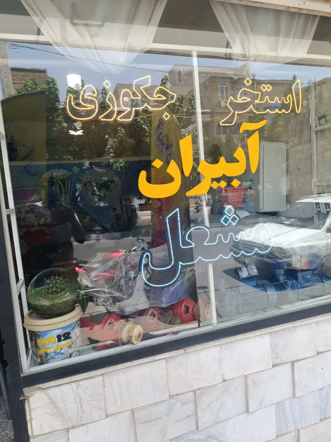 خدمات فنی تخصصی مشعل شوفاژخانه استخر جکوزی|خدمات پیشه و مهارت|ملارد, |دیوار