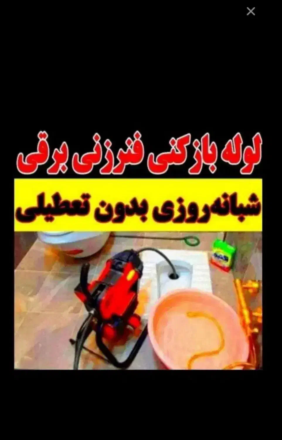 لوله بازکنی فنرزنی کل قم و تمام نقاط پردیسان۲۴س|خدمات پیشه و مهارت|قم, پردیسان|دیوار