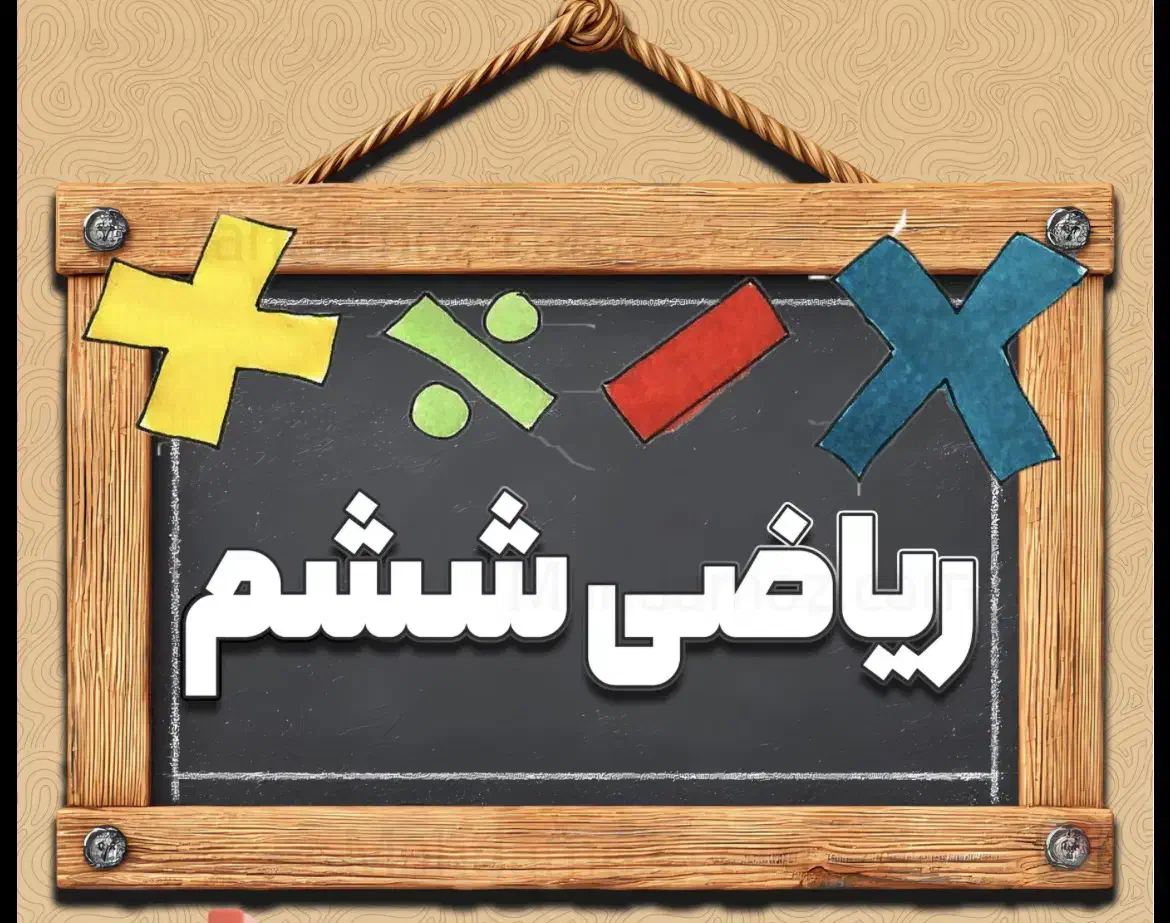 اموزش ریاضی/ریاضی ابتدایی /متوسطه /دروس ابتدایی|خدمات آموزشی|مشگین شهر, |دیوار