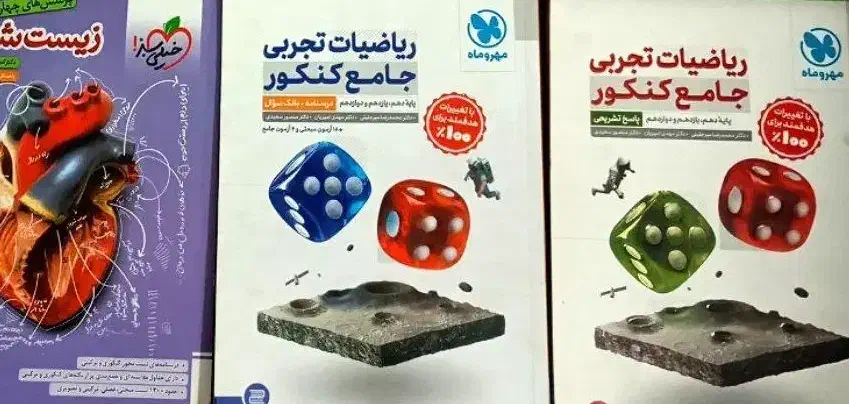 فروش کتاب برای کنکور و نهایی رشته تجربی|کتاب و مجله آموزشی|زرند, |دیوار