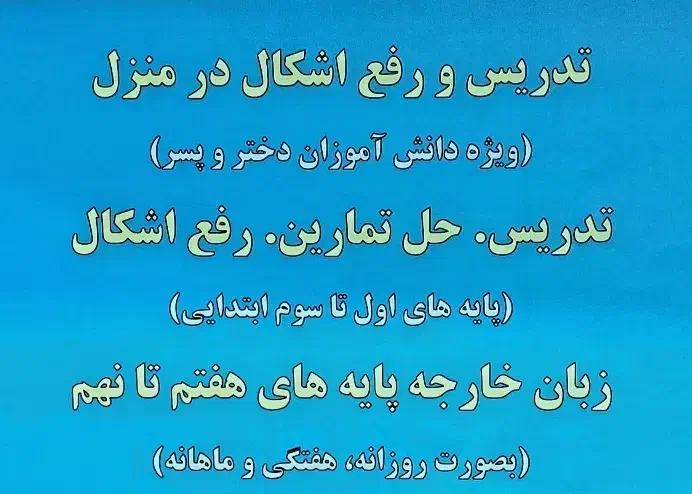 تدریس و رفع اشکال در منزل (شهرستان حمیدیه)|خدمات آموزشی|حمیدیه, |دیوار