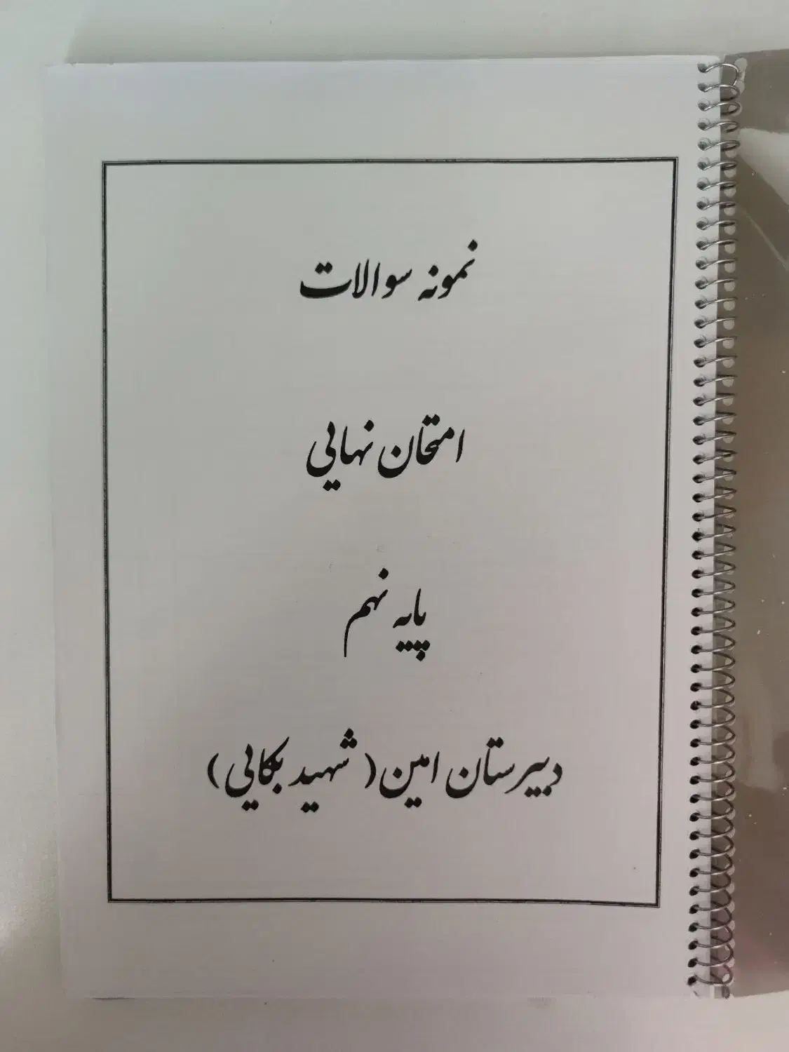 کتاب کار نهم|کتاب و مجله آموزشی|شیراز, باغ تخت|دیوار