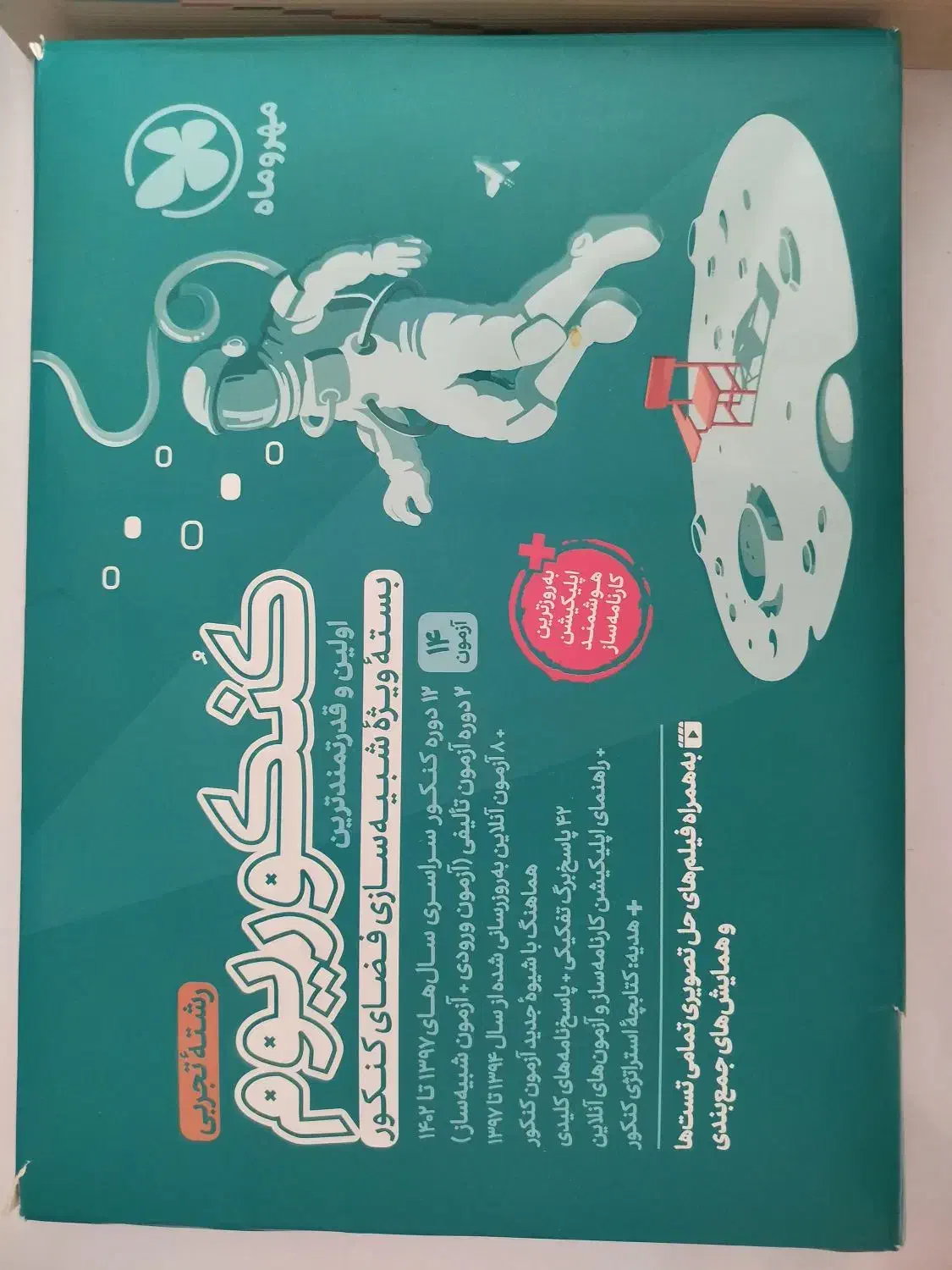 بسته کنکوریم تجربی|کتاب و مجله آموزشی|قائن, |دیوار