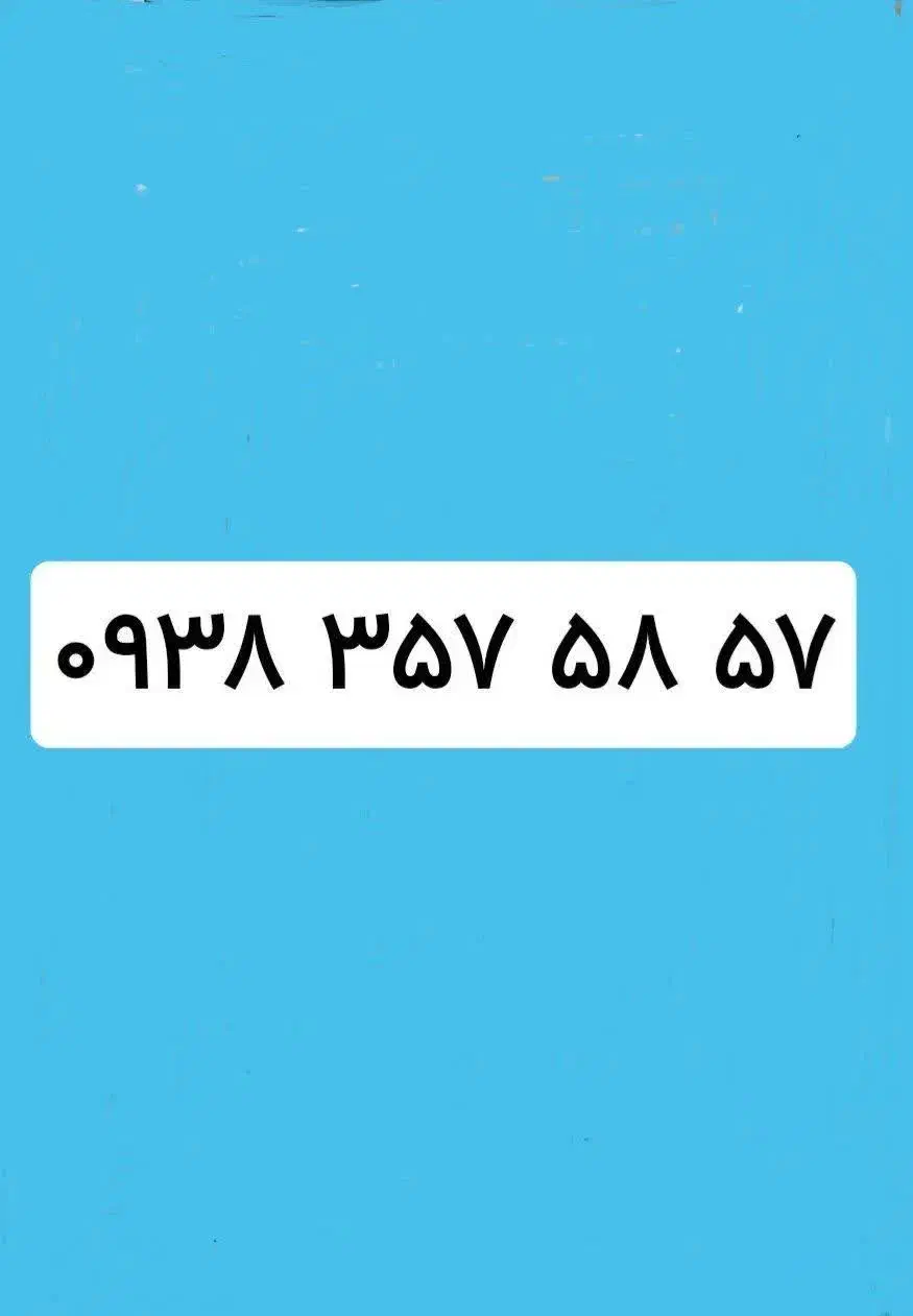 یک عدد سیم کارت شماره رند|سیمکارت|شهریار, شهرک امیریه|دیوار