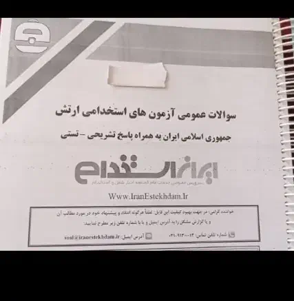 جزوه آزمون استخدامی افسری ارتش|کتاب و مجله آموزشی|نیریز, |دیوار