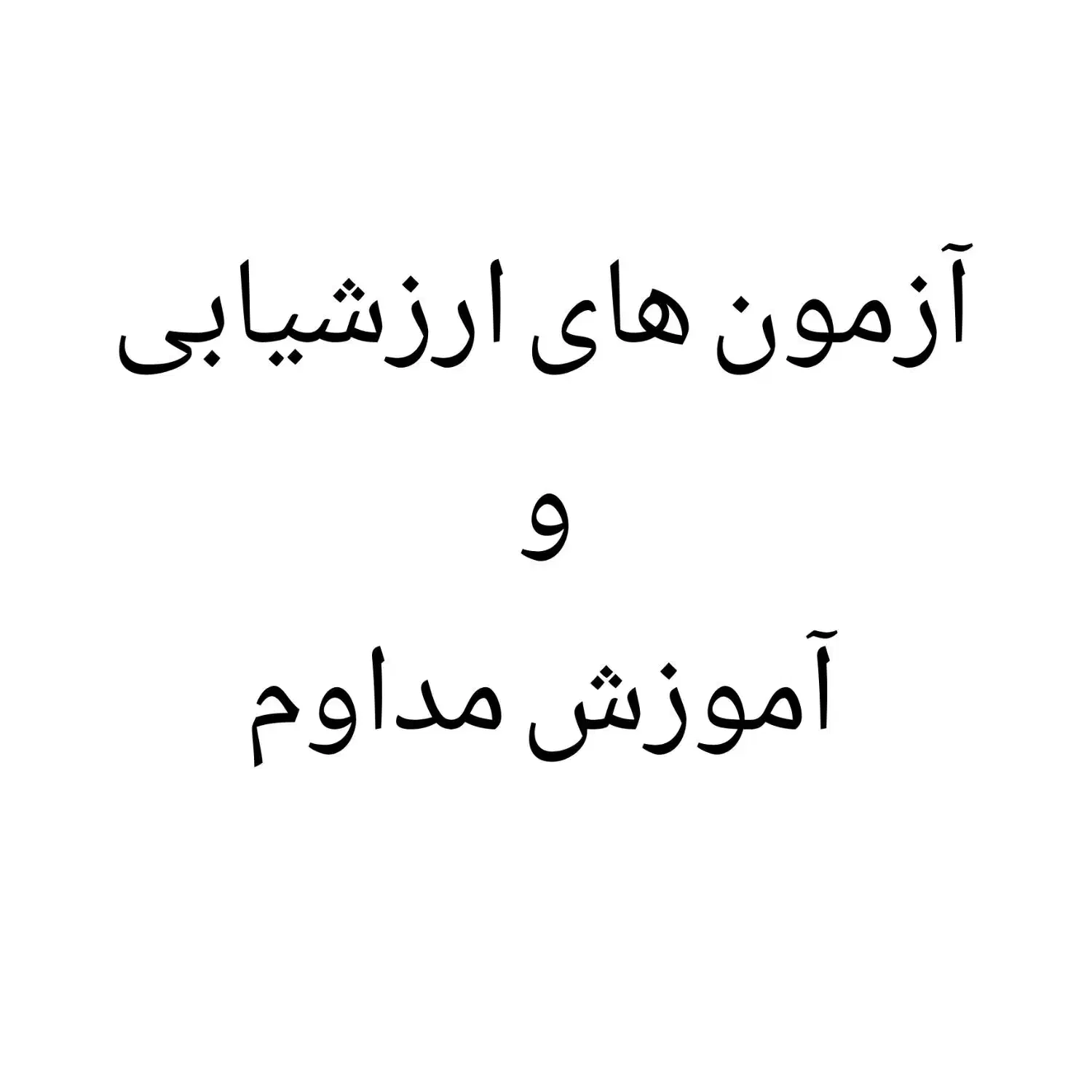 انجام آزمون های ارزشیابی و آموزش مداوم|خدمات آموزشی|تهران, بهمن یار|دیوار