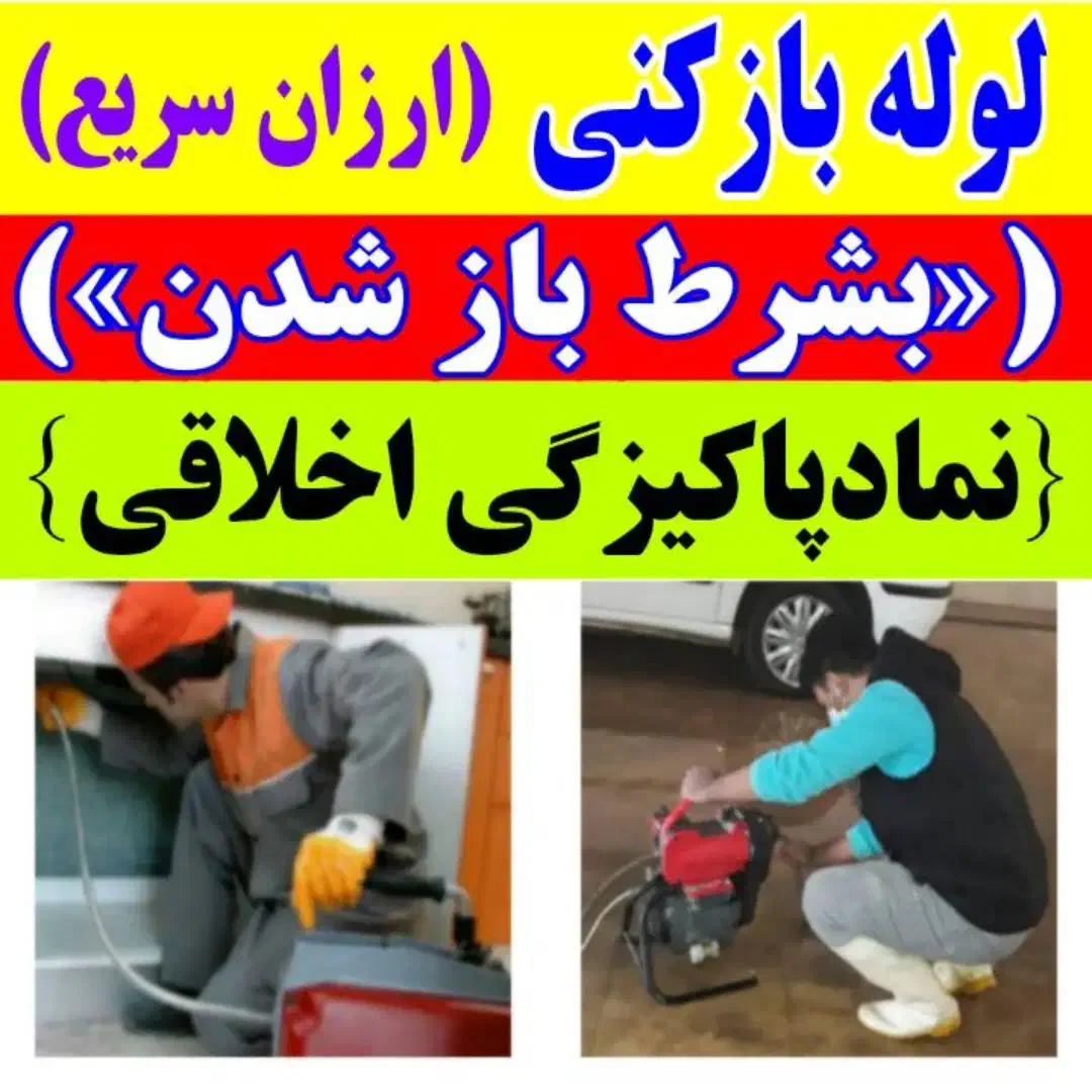 لوله بازکنی ارزان سرویس لاهیجان و حومه شبانه روزی|خدمات پیشه و مهارت|لاهیجان, کوی آزادگان|دیوار