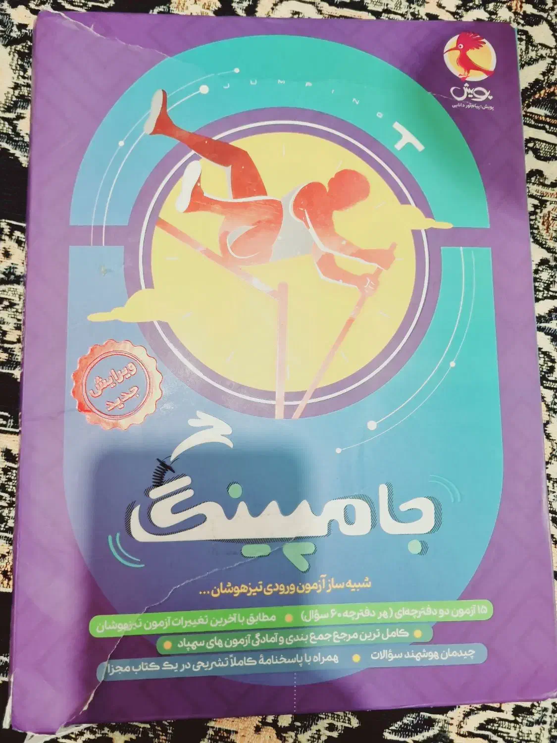 فروش کتابهای هوش کمپلکس،اسمارتیز،جامپینگ،۳۳ آزمون|کتاب و مجله آموزشی|بم, |دیوار