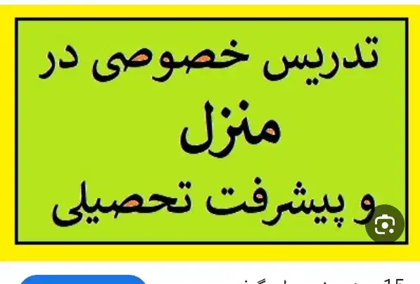 تدریس خصوصی در منزل|خدمات آموزشی|زابل, |دیوار