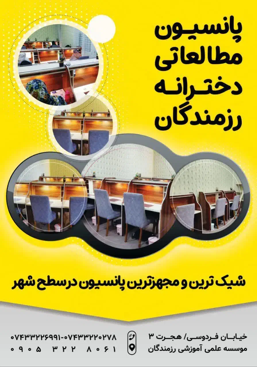 پانسیون مطالعاتی دخترانه رزمندگان|خدمات آموزشی|یاسوج, |دیوار