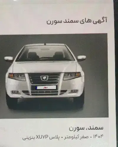 آگهی حواله سمند سورن پلاس XU7P|خودرو سواری و وانت|مرودشت, ابوذر جنوبی|دیوار