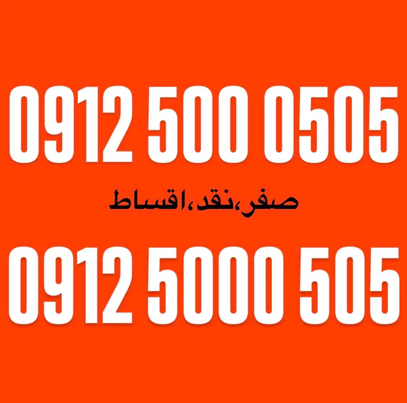 0912/500/0505|سیمکارت|تهران, جنتآباد جنوبی|دیوار