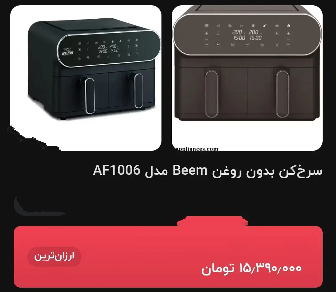 سرخ کن بدون روغن مارک BEEM آلمان دوقلو|اجاق گاز و لوازم برقی پخت‌وپز|اصفهان, باغ فدک|دیوار