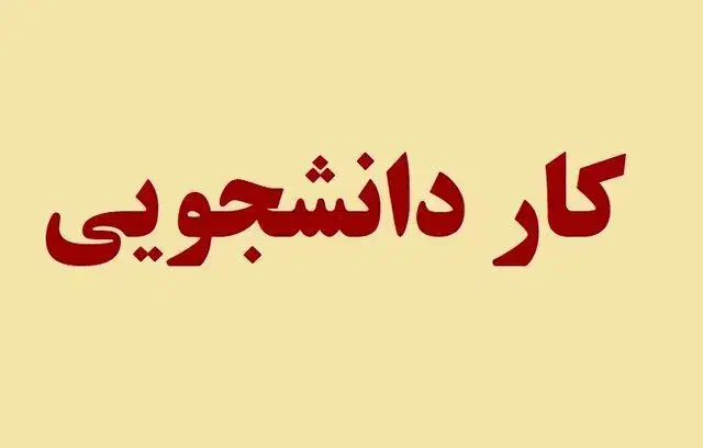 کار دانشجویی(دورکار)|استخدام رایانه و فناوری اطلاعات|رویان, |دیوار