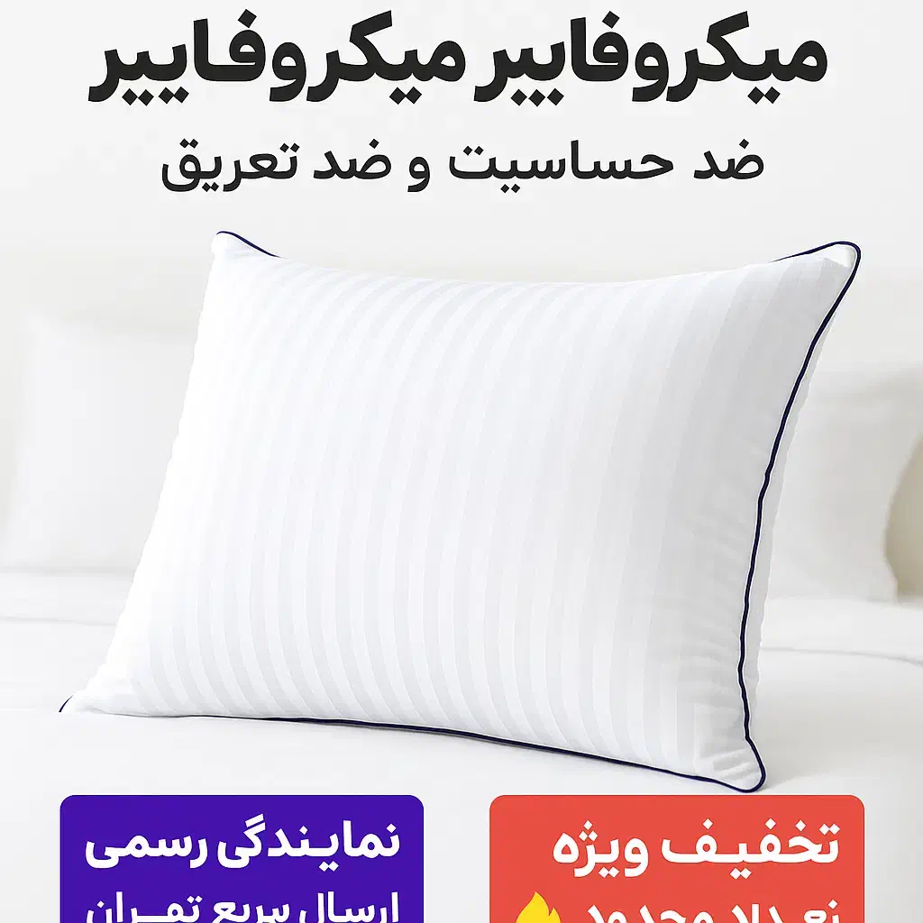 بالشت طبی میکروفایبردرمانی باقیمت نمایندگی تهران|رختخواب، بالش، پتو|تهران, نیروی هوایی (پیروزی)|دیوار