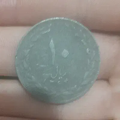 سکه ۱۰ ریالی|کلکسیون سکه، تمبر، اسکناس|نقده, |دیوار