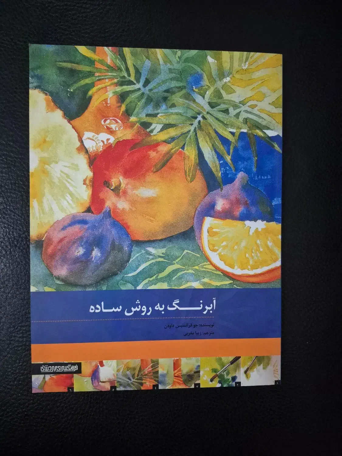 کتاب آموزش آبرنگ|کتاب و مجله آموزشی|تهران, پرستار|دیوار