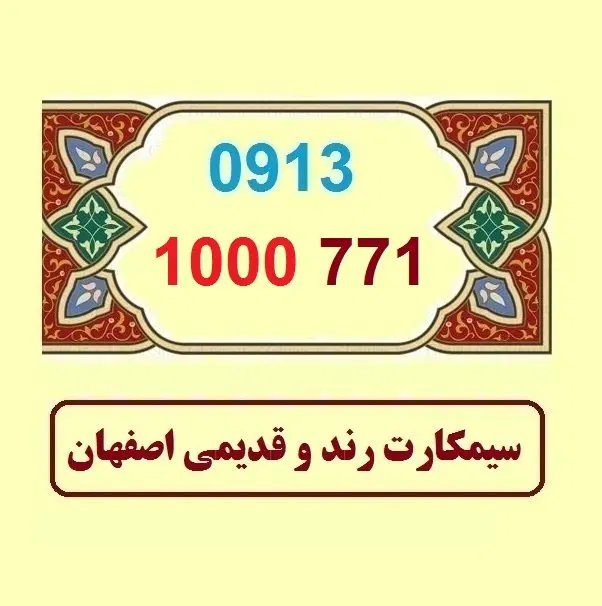 0913-1000-771|سیم‌کارت|اصفهان, شهشهان|دیوار