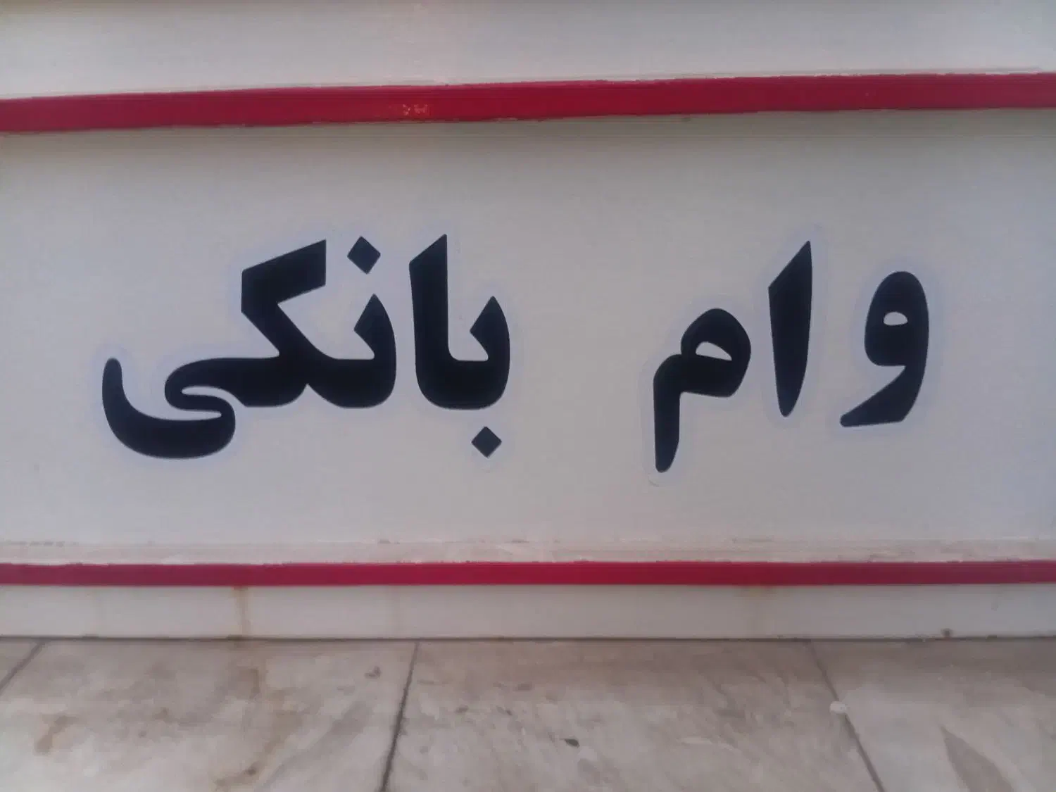 وام فوری نیازمند ضامن|خدمات مالی، حسابداری، بیمه|اهواز, نادری|دیوار