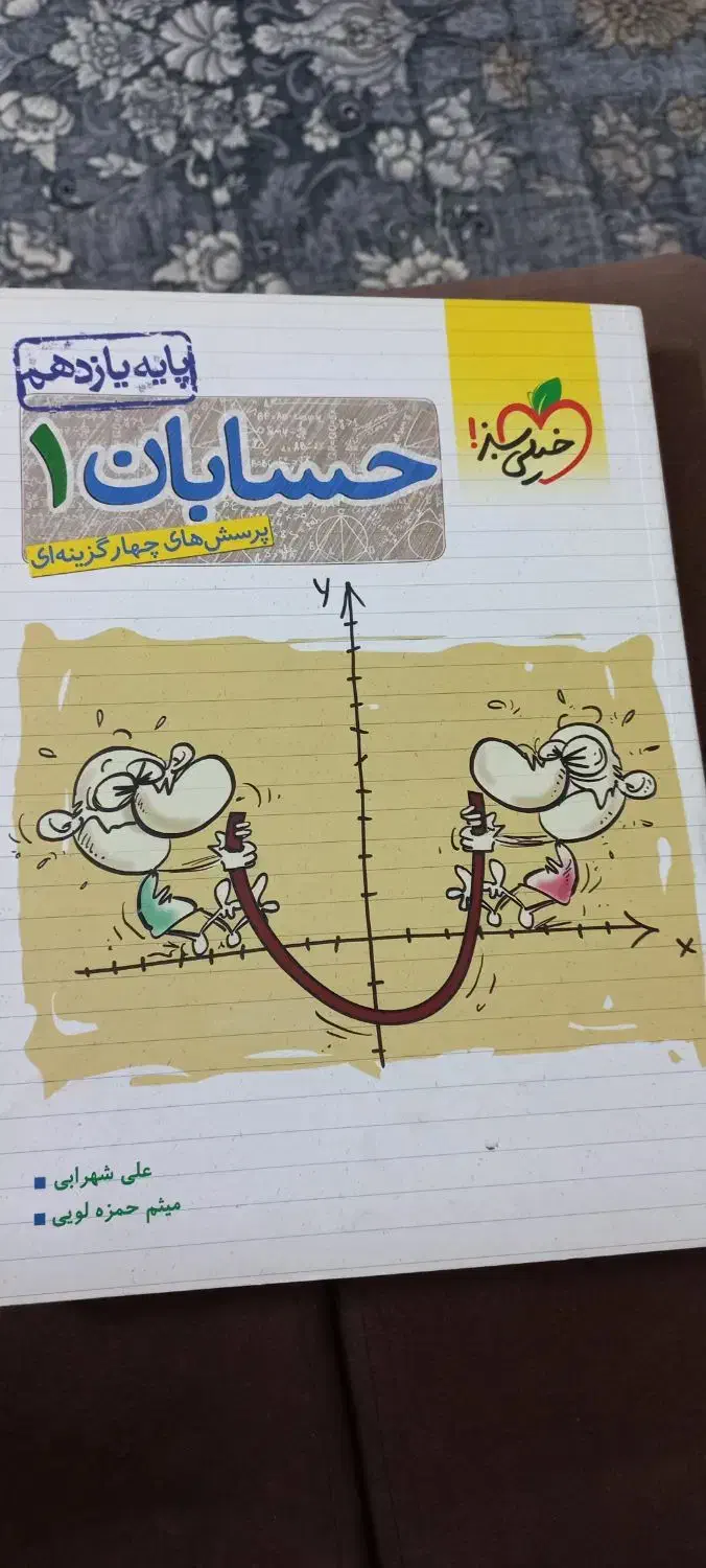 حسابان ۱ خیلی سبز|کتاب و مجله آموزشی|بابل, |دیوار