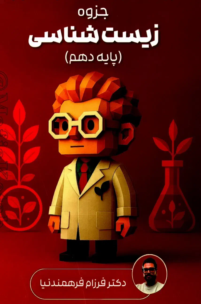 جزوه زیست فرهمندنیا کتاب کنکور ۱۴۰۵ ماز|کتاب و مجله آموزشی|تهران, فلسطین (میدان انقلاب)|دیوار