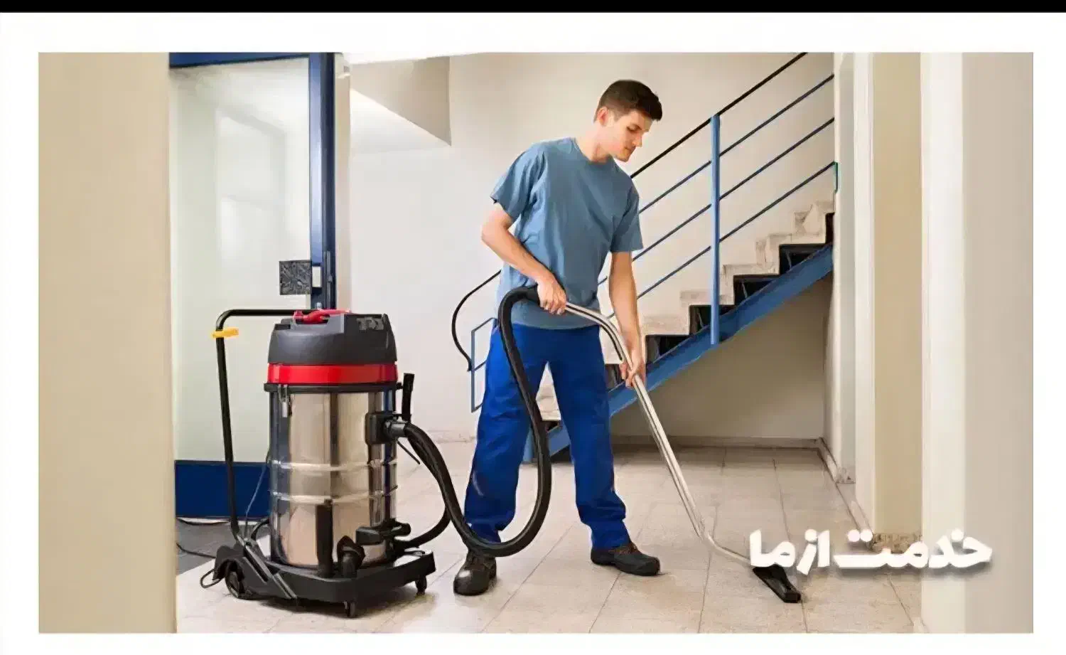 شرکت خدماتی نوین|خدمات نظافت|محمدیه-قزوین, |دیوار