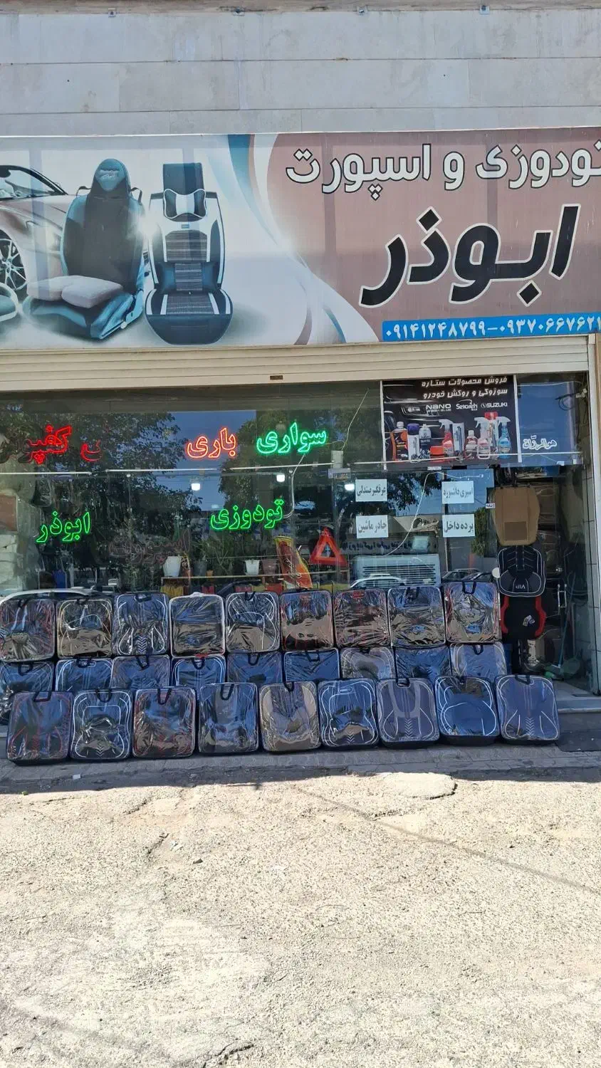 روکش صندلی وتودوزی اسپرت ابوذر|قطعات یدکی و لوازم جانبی|میانه, |دیوار