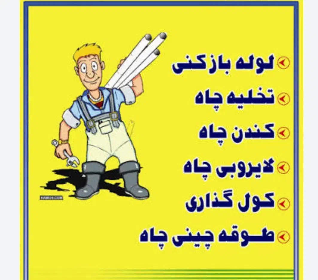 خدمات تخصصی تخلیه چاه مهریز 24 ساعته|خدمات پیشه و مهارت|مهریز, |دیوار
