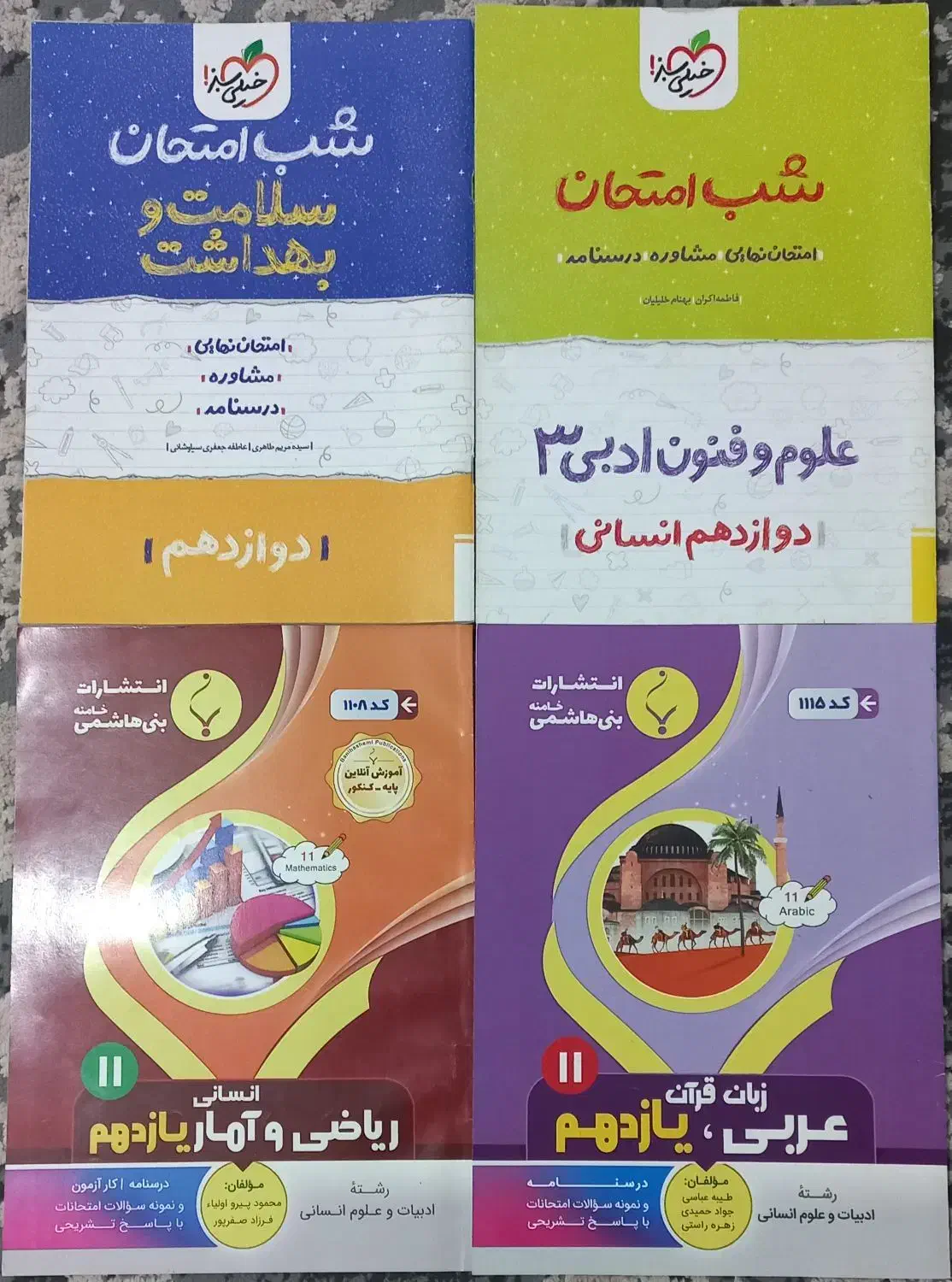 کتاب های شب امتحان خیلی سبز و بنی هاشم|کتاب و مجله آموزشی|پاکدشت, پاکدشت (مامازند)|دیوار