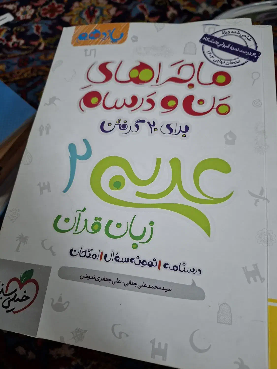 عربی و زبان ماجرای من و درسام|کتاب و مجله آموزشی|گلپایگان, |دیوار