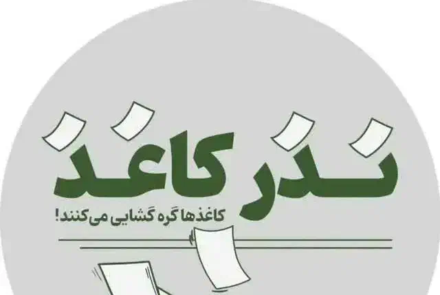 پویش نذر کاغذ|خدمات پذیرایی، مراسم|کاشان, شهرک انقلاب|دیوار