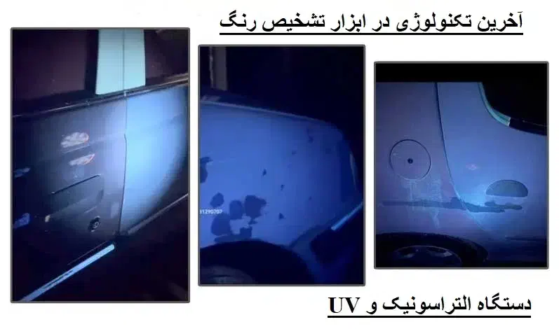 تشخیص رنگ سیار خودرو در محل (مجهز به UV)|خدمات موتور و ماشین|رشت, گلسار|دیوار
