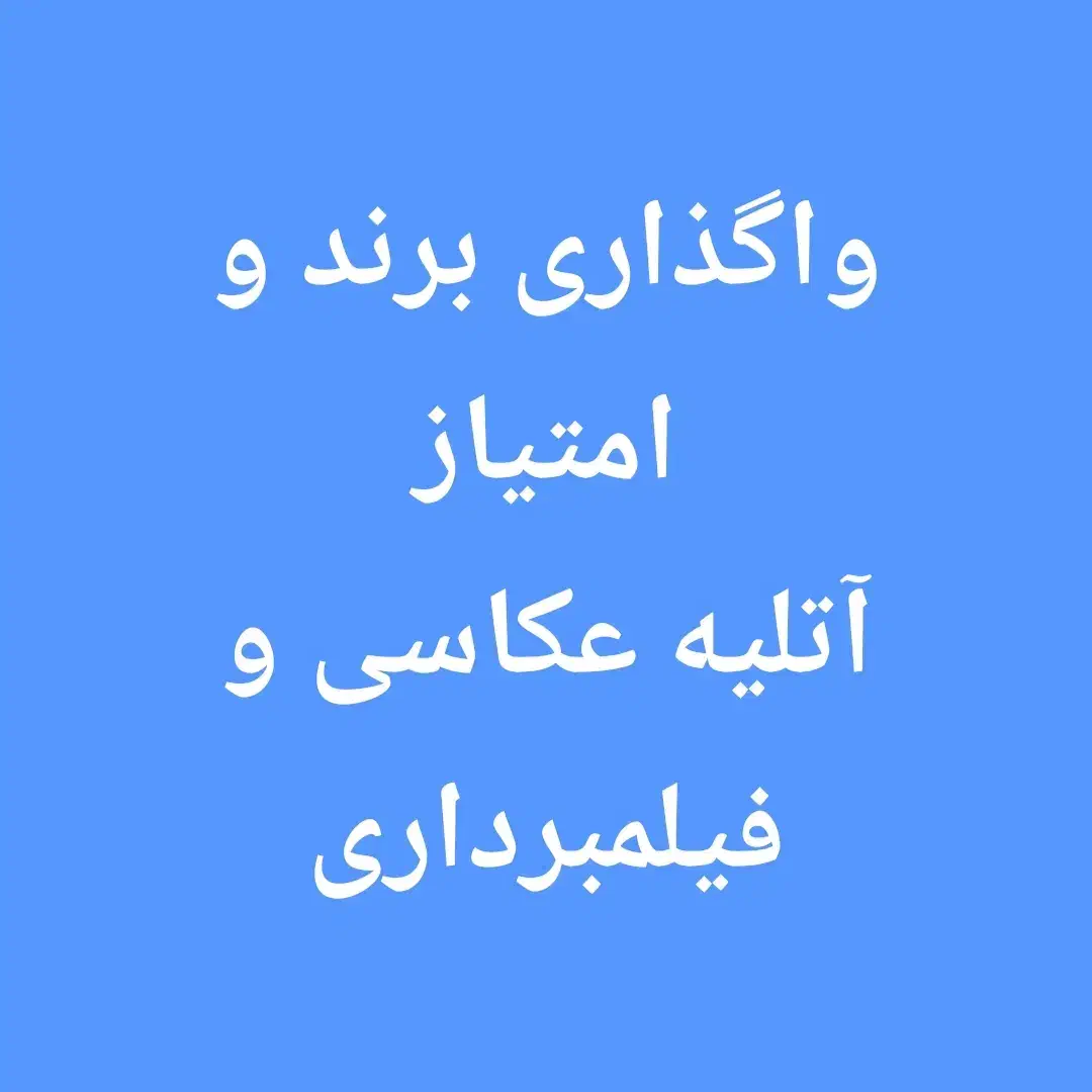 واگذاری امتیاز آتلیه عکاسی با ۲۵ سال سابقه در کیش|خدمات پذیرایی، مراسم|کیش, |دیوار